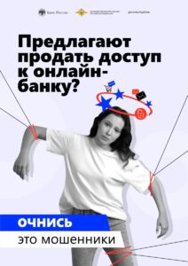 Не верь мошенникам!