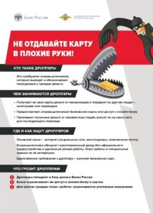 Информационная кампания против кибермошенничества «АнтиДроп»