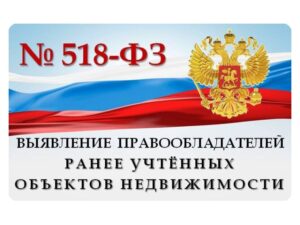 Выявление правообладателей ранее учтенных объектов недвижимости