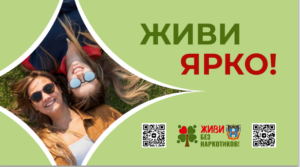 Живи ярко! Жизнь без наркотиков