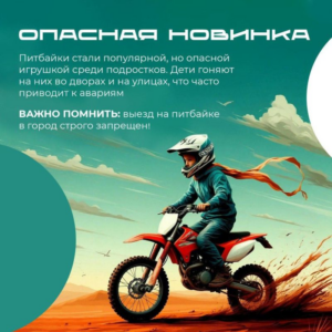 Питбайк — это опасно!