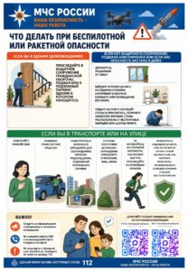 Что делать при беспилотной или ракетной опасности?