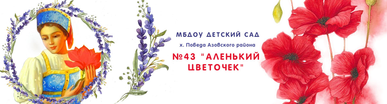 МБДОУ № 43 Аленький цветочек