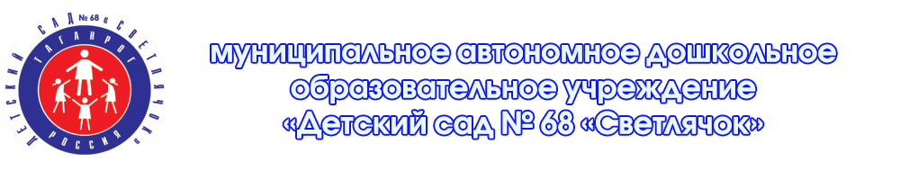 муниципальное автономное дошкольное образовательное учреждение "Детский сад № 68 "Светлячок"