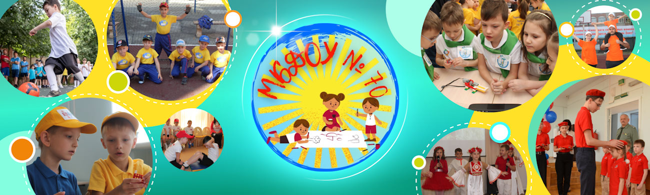 Детский сад № 70 г. Ростов-на-Дону