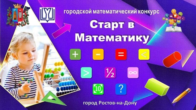 24 апреля в IT-кубе пройдёт городской математический конкурс «Старт в математику»
