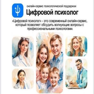 Цифровой психолог