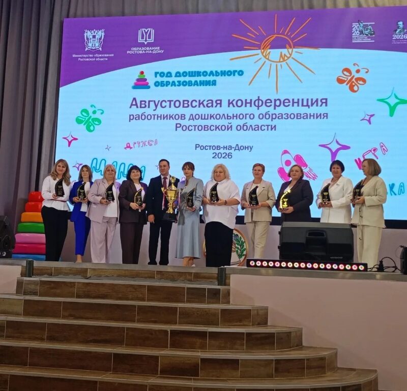 28 августа 2026 года в Ростове-на-Дону прошла I Августовская конференция работников дошкольного образования Ростовской области, приуроченная к Году дошкольного образования.