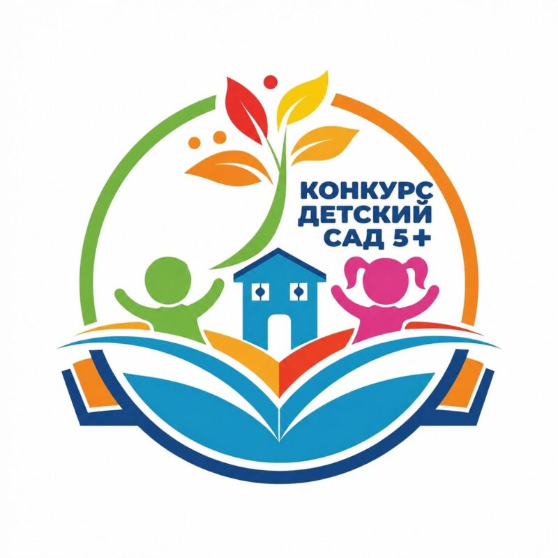 Внимание Стартовал региональный конкурс «Детский сад на 5+»