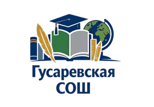 МБОУ Гусаревская СОШ Азовского района