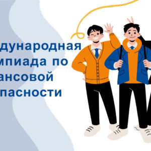 ИНФОРМАЦИЯ О VI МЕЖДУНАРОДНОЙ ОЛИМПИАДЕ ПО ФИНАНСОВОЙ БЕЗОПАСНОСТИ