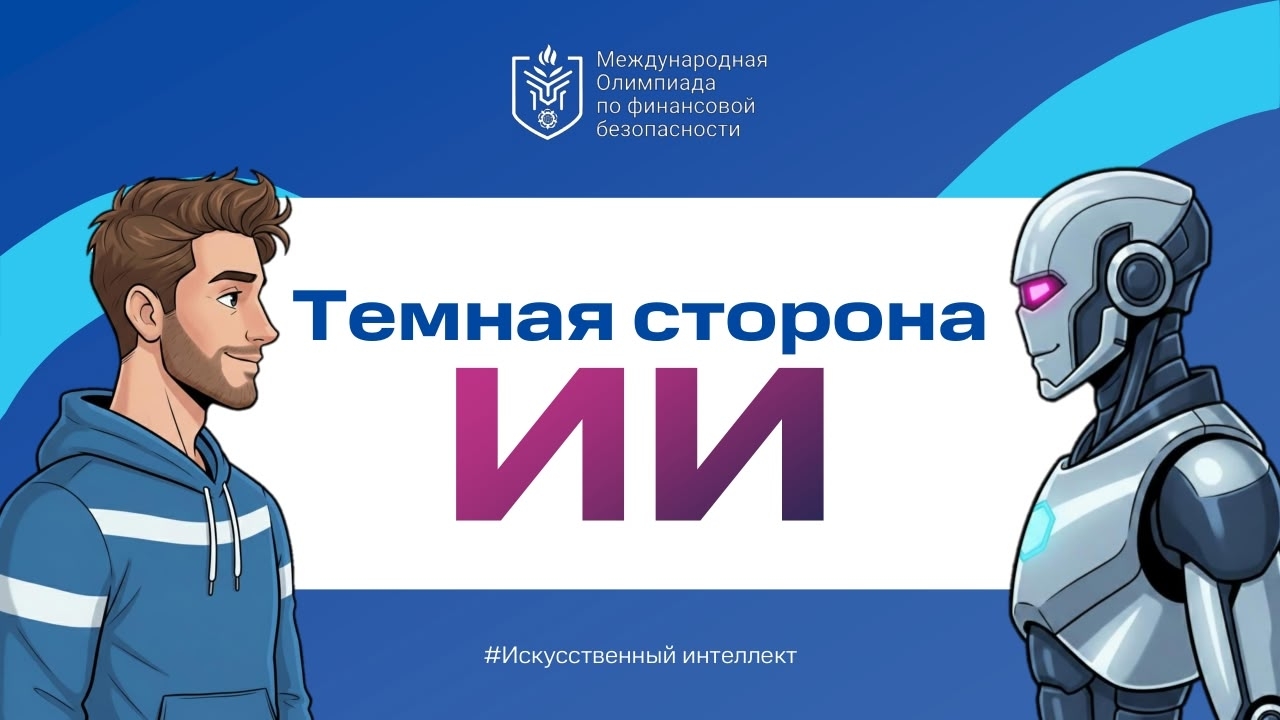 Тематический урок «Тёмная сторона ИИ»: финансовая безопасность в эпоху технологий