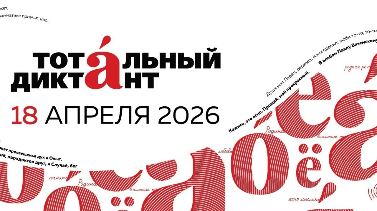 Ежегодная всемирная просветительская акция «Тотальный диктант»