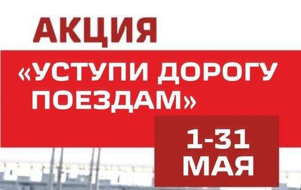 Акция «Уступи дорогу поездам!»