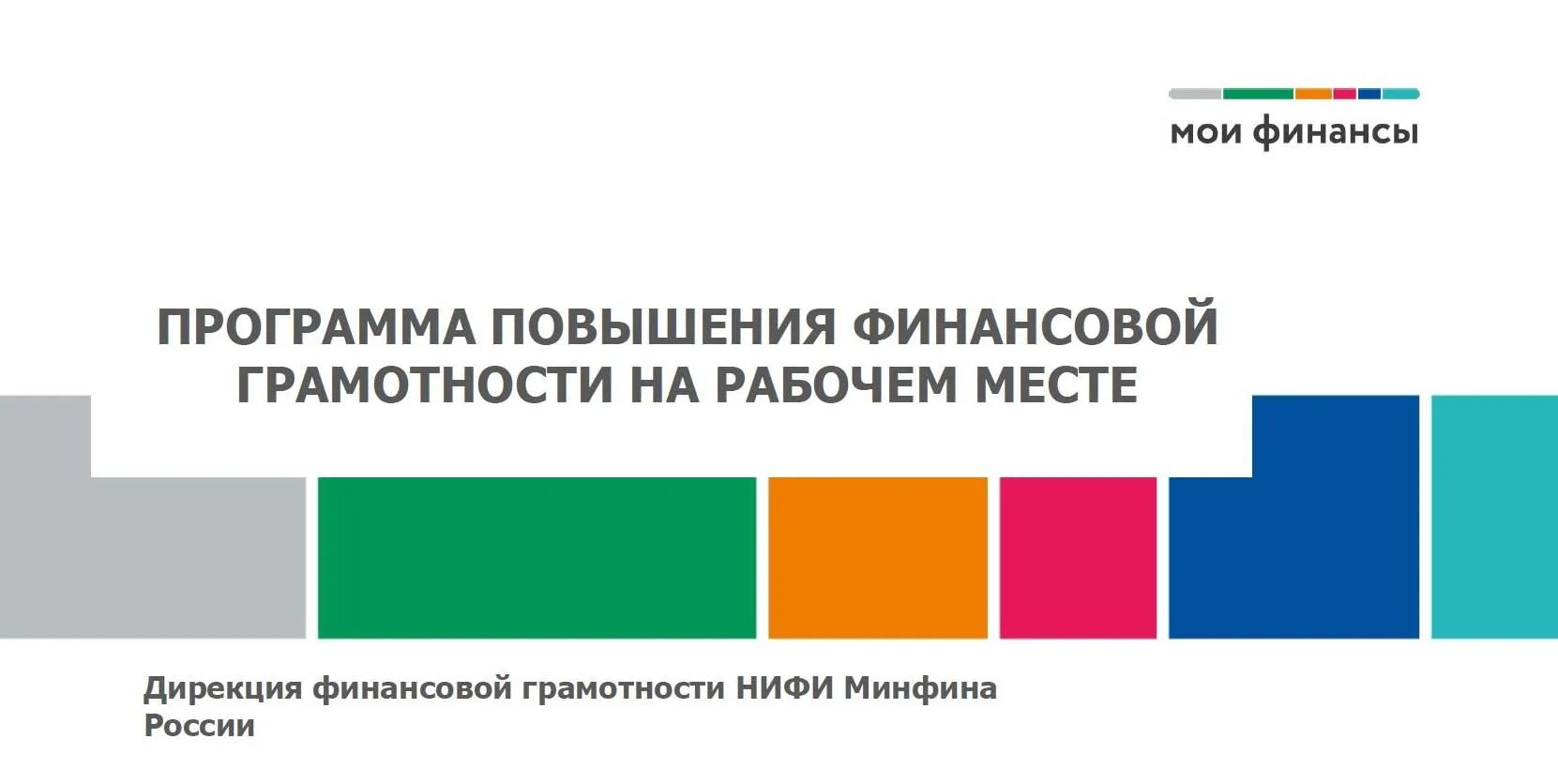 Представляем программу «Мои финансы на рабочем месте» — ваш шанс повысить финансовую грамотность без отрыва от работы!