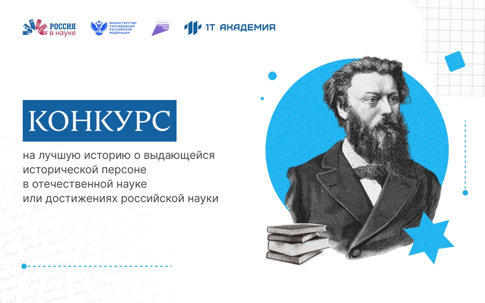Стартует всероссийский конкурс на лучшую историю о выдающихся ученых и достижениях российской науки