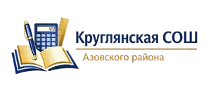 МБОУ Круглянская СОШ Азовского района