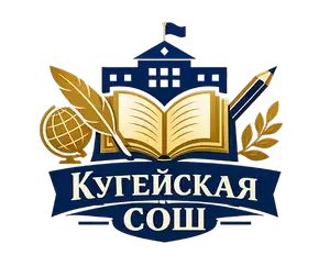 МБОУ Кугейская СОШ
