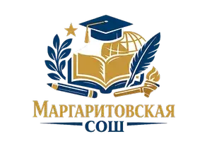 МБОУ Маргаритовская СОШ Азовского района