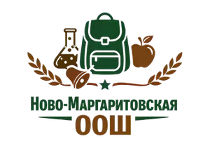 МБОУ Ново-Маргаритовская ООШ Азовского района
