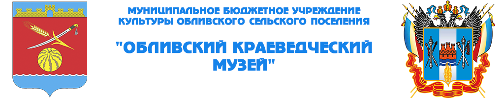 Обливский краеведческий музей