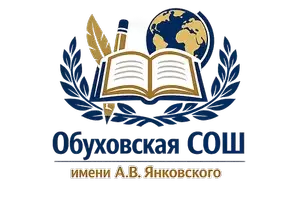 МБОУ Обуховская СОШ имени А.В. Янковского