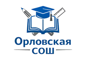 МБОУ Орловская СОШ