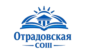 МБОУ Отрадовская СОШ
