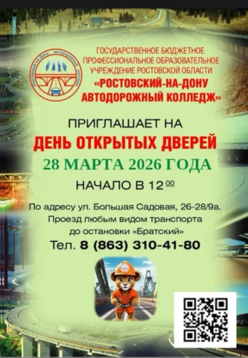 День открытых дверей в ГБПОУ РО «Ростовский-на-Дону автодорожный колледж»