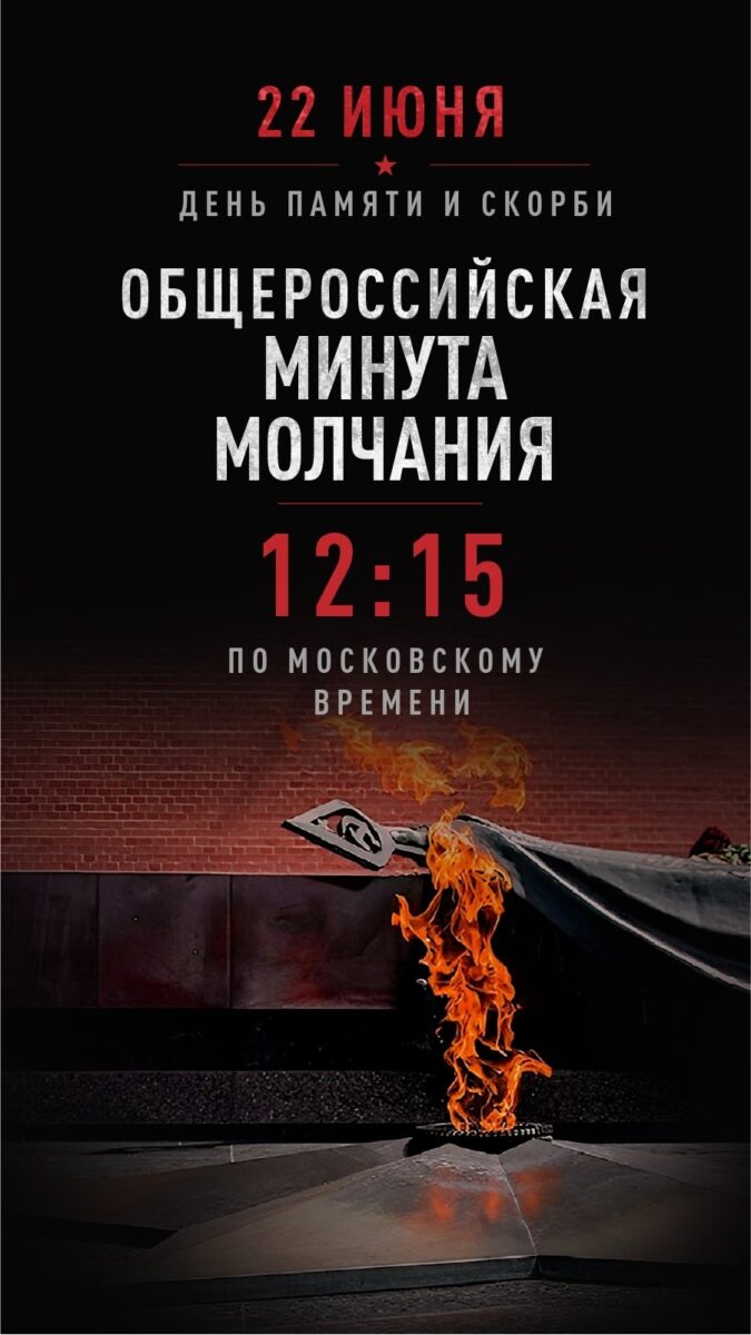 22 июня в 12:15 по московскому времени будет объявлена минута молчания