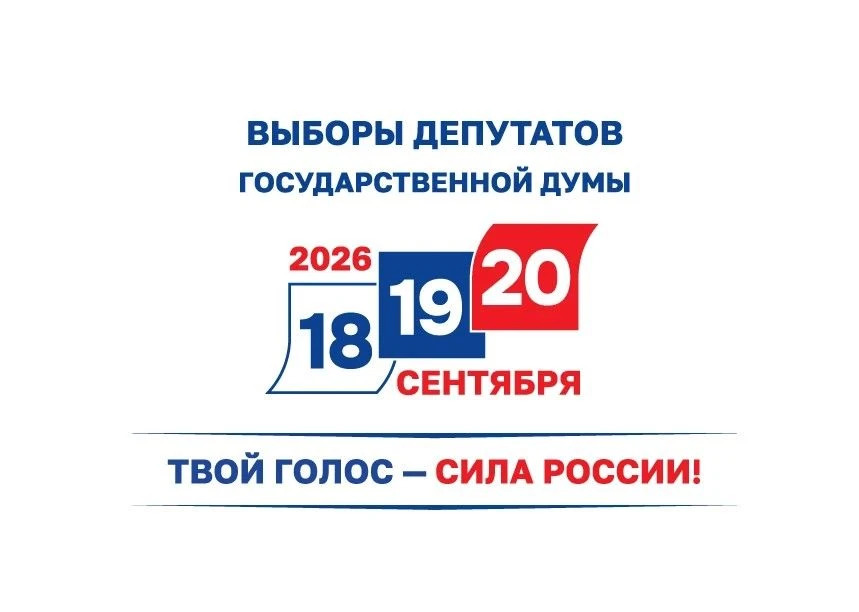 Выборы в Государственную Думу 2026