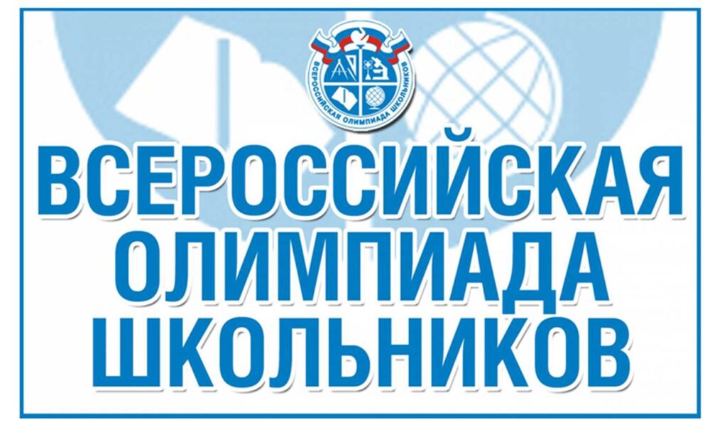 Всероссийская олимпиада школьников