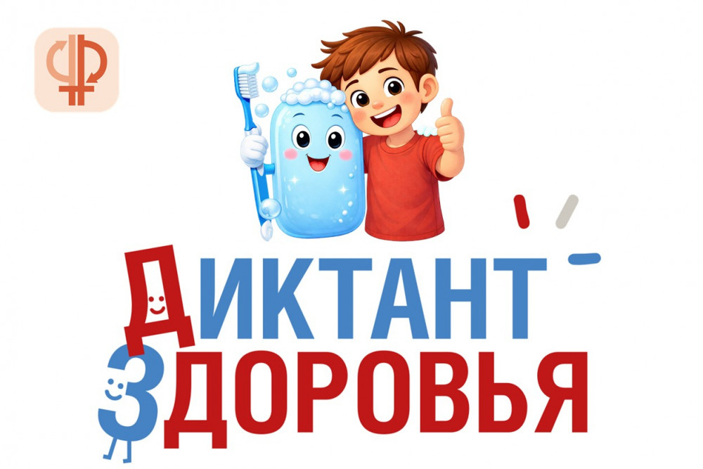 «Диктант здоровья — 2026»