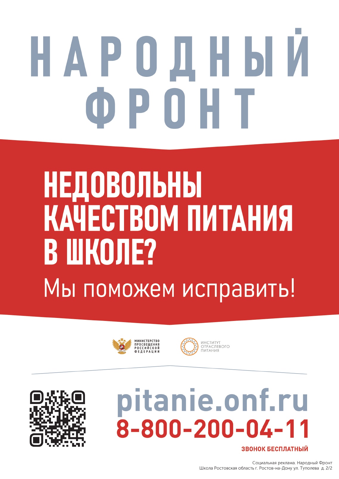 zhaloby_na_shkolnoe_pitanie_School_г. Ростов-на-Дону_ул. Туполева д. 22_miuxG