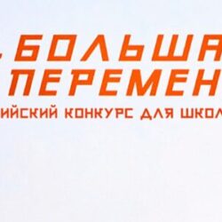 Всероссийский конкурс Большая Перемена 5 сезон