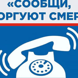 Общероссийская антинаркотическая акция «Сообщи, где торгуют смертью»
