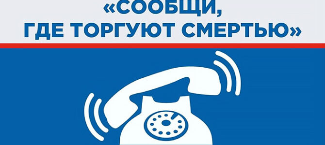 Общероссийская антинаркотическая акция «Сообщи, где торгуют смертью»