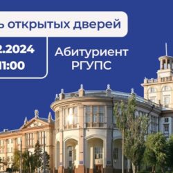 14 декабря в 11:00 в Ростовском государственном университете путей сообщения состоится день открытых дверей в онлайн-формате