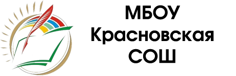 МБОУ Красновская СОШ