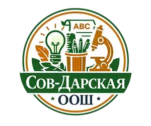 МБОУ Сов-Дарская ООШ