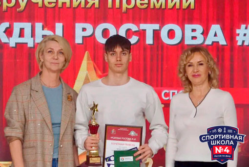Надежды Ростова: спортсмен Спортивной школы № 4 удостоен городской премии
