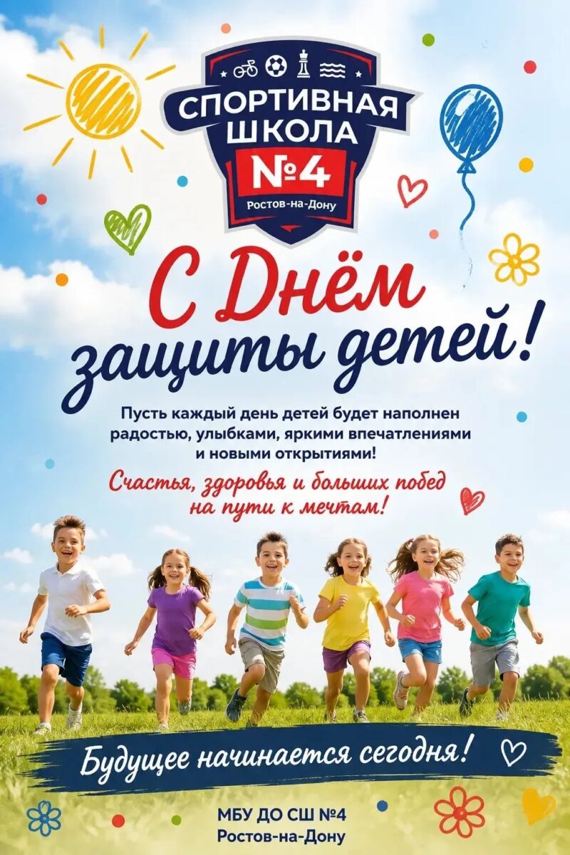 С Днём защиты детей!