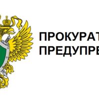 Прокуратура Ростовской области предостерегает!