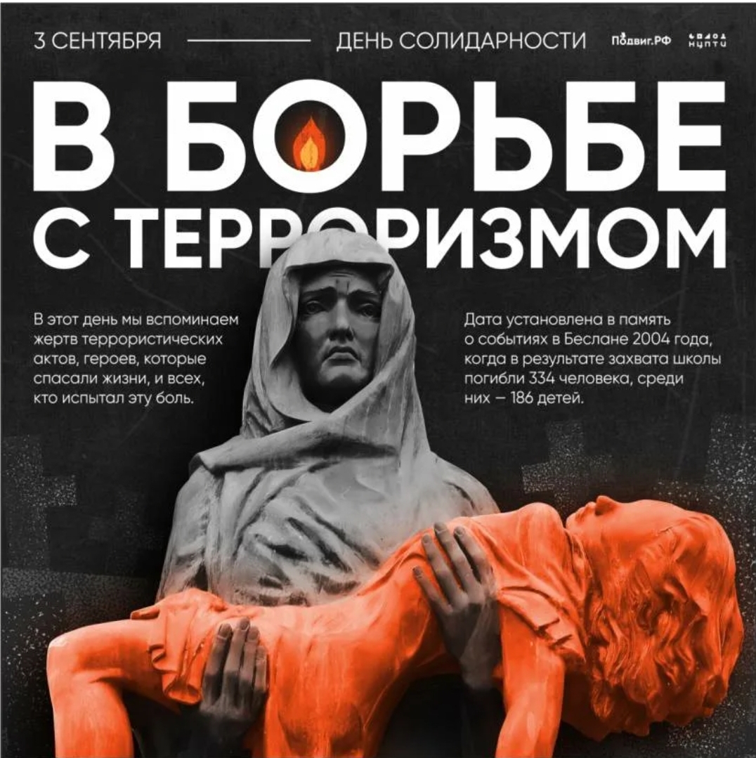2 — 5 сентября в нашей школе пройдут мероприятия Дня солидарности борьбы с терроризмом