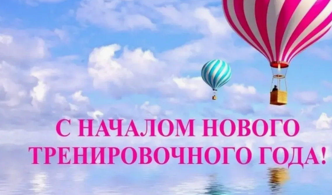 С ДНЁМ ЗНАНИЙ и с началом нового спортивного сезона!