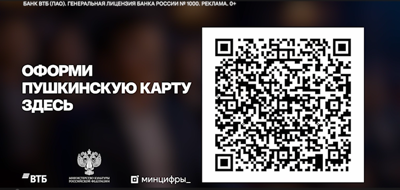 Министерство образования Ростовской области информирует о разработке Банком ВТБ (ПАО) ролика для популяризации программы «Пушкинская карта» среди граждан Российской Федерации в возрасте от 14 до 22 лет.