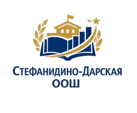 МБОУ Стефанидино-Дарская ООШ