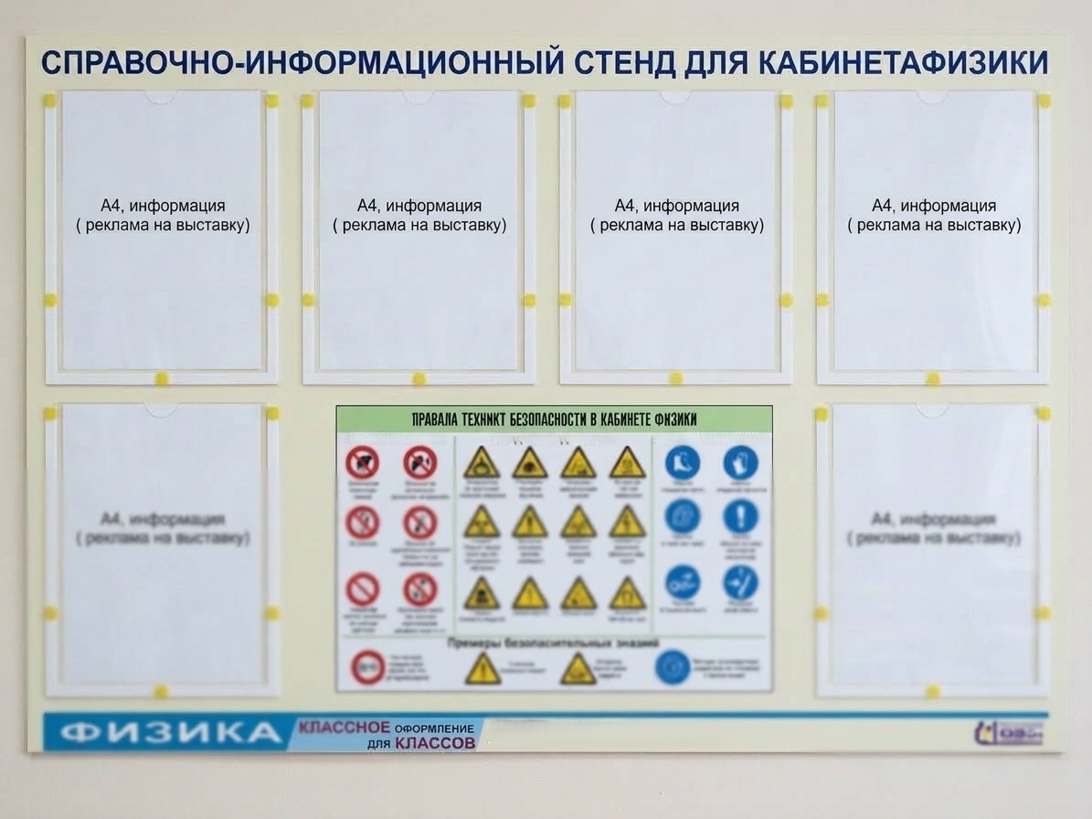 Стенд информационный "Правила техники безопасности в кабинете физики" (80х110, 6 карманов).