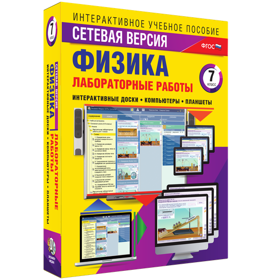 Интерактивное учебное пособие "Лабораторные работы по физике 7 класс. Сетевая версия"