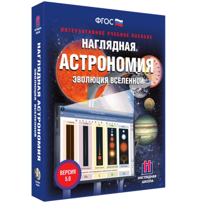 Интерактивное учебное пособие "Наглядная астрономия. Эволюция Вселенной"